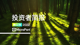 2022年投资者简报（02期）